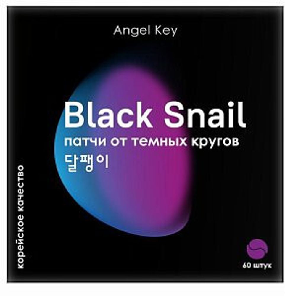 Гидрогелевые патчи с экстрактом черной улитки ANGEL KEY Black Snail 60 шт