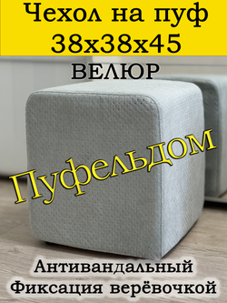 Чехол 38х38х45 на пуфик квадратный