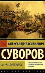 Наука побеждать