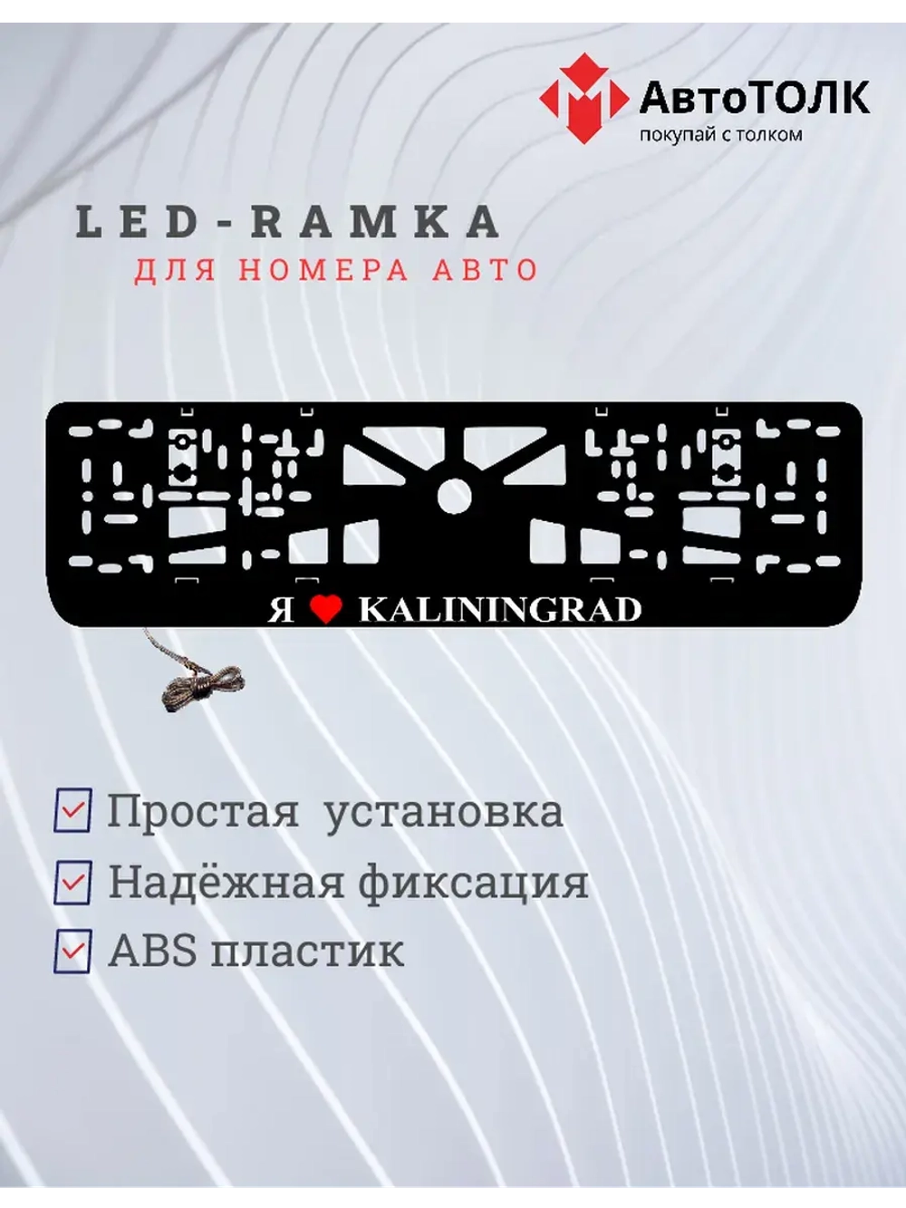 LED рамка. я люблю Kaliningrad.