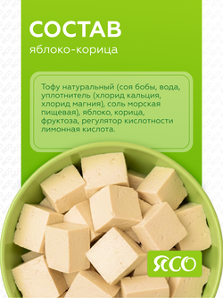 Тофу со вкусом «Яблоко-корица»