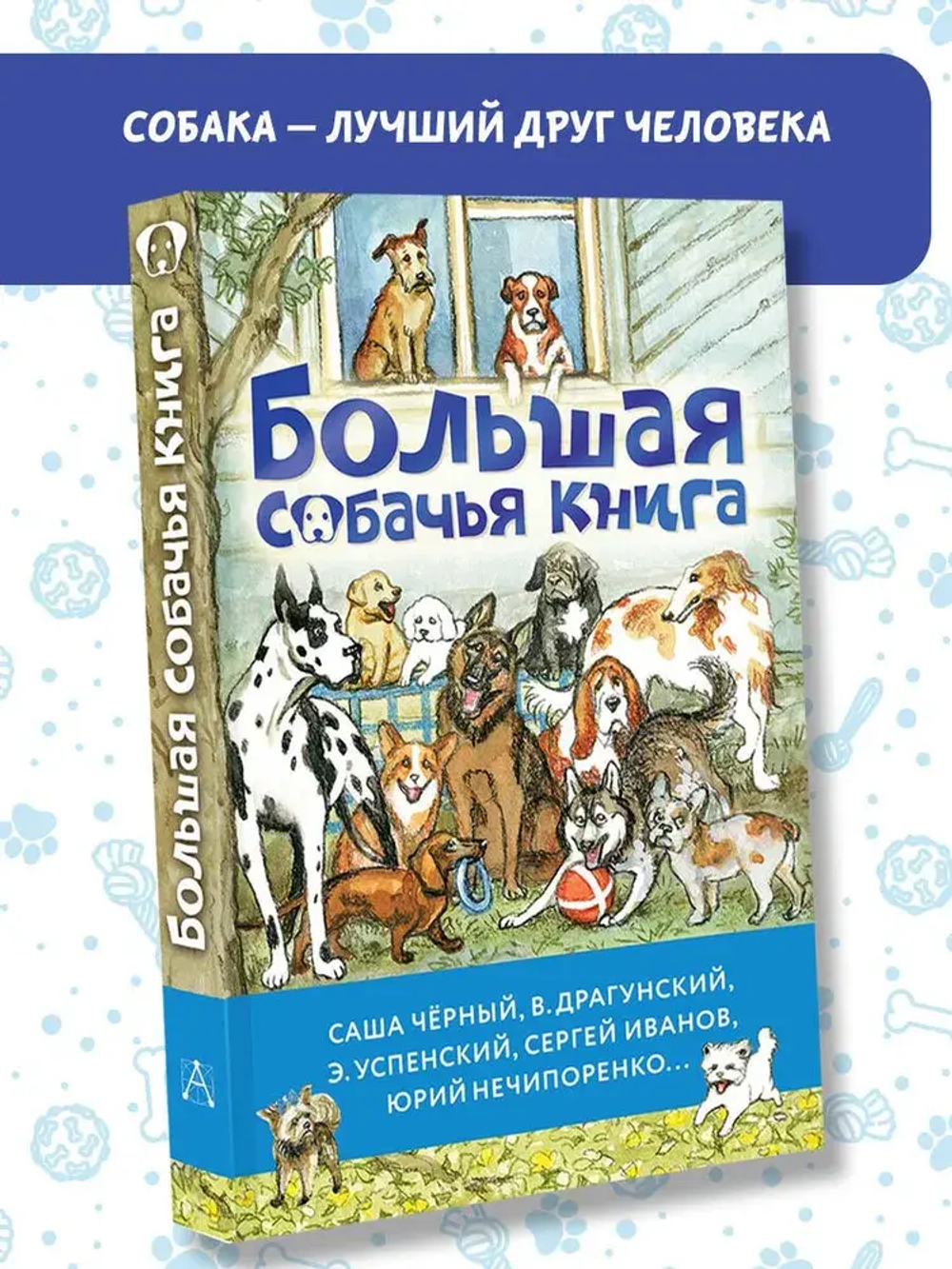 Большая собачья книга