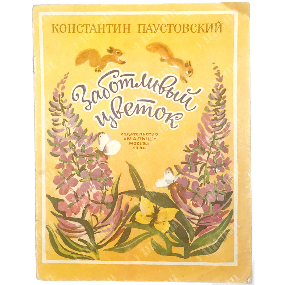 Паустовский К. Заботливый цветок.  М., Изд. Малыш, 1982 г.