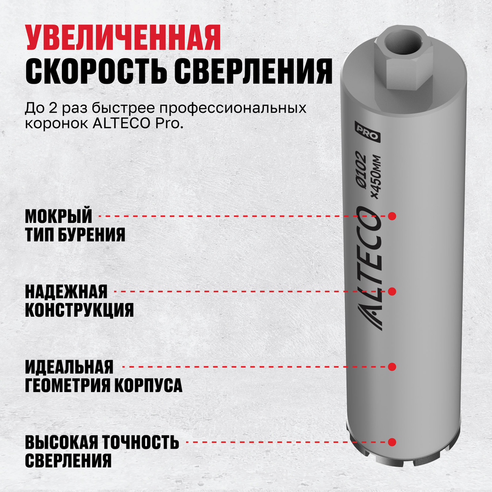 Алмазная коронка ALTECO Pro 102*450