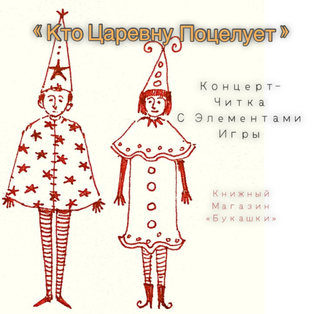 «Кто царевну поцелует!» – концерт-читка с элементами игры. 22 февраля 14:00