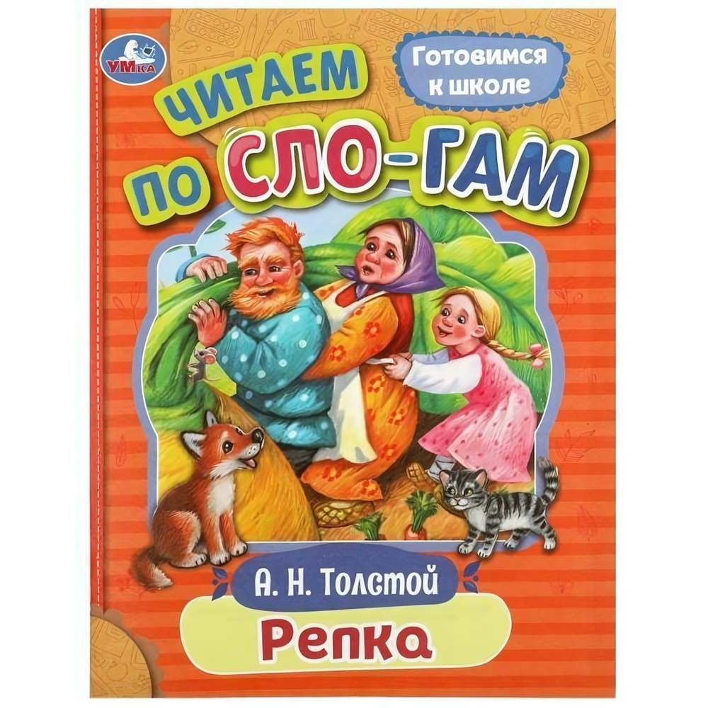 Читаем по слогам "Репка" А.Н.Толстой 9785506089254 (Умка)