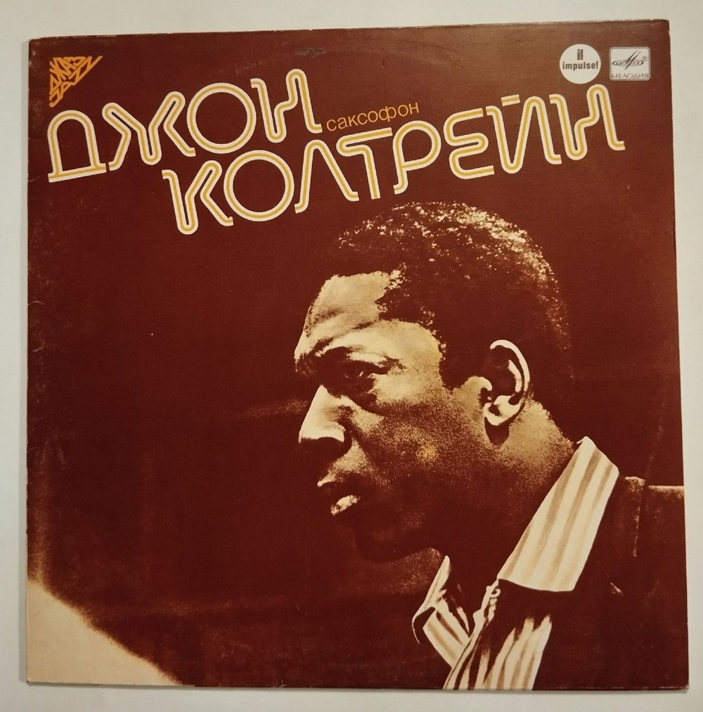 Винтажная виниловая пластинка LP John Coltrane Джон Колтрейн, Саксофон (СССР 1983)