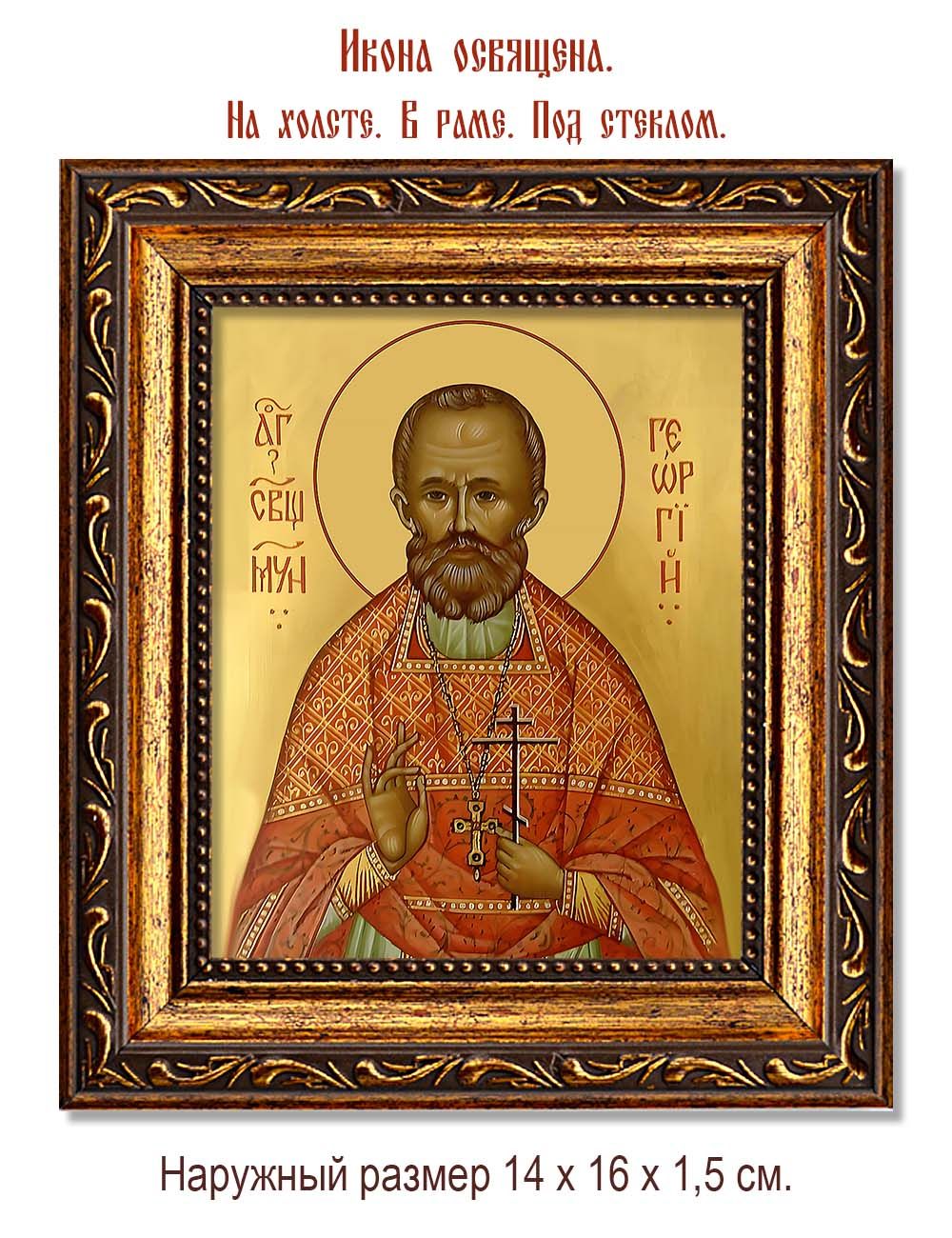 Георгий Архангельский священномученик. Икона на холсте