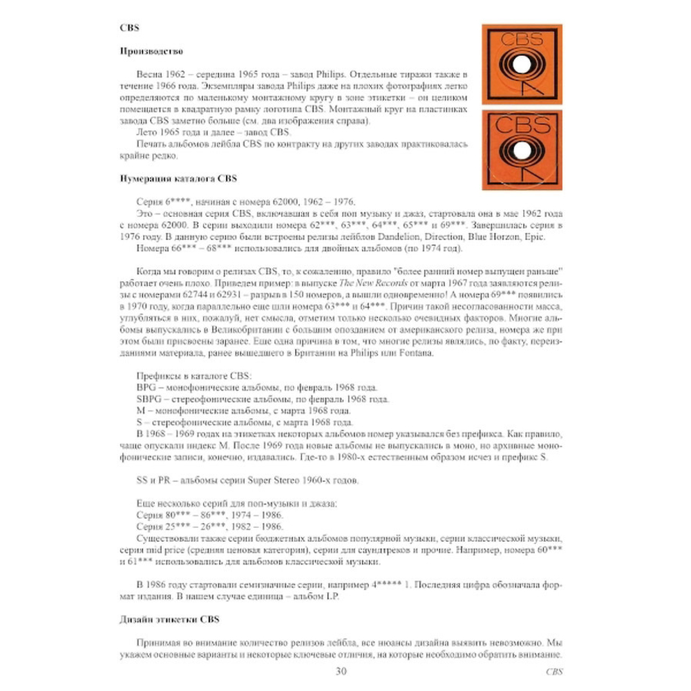 Винилология. Британский Винил. Том 2. Британские лейблы звукозаписи. Группы B&C, CBS, Decca, EMI / Шабес Д. С.