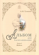 Альбом для раскрашивания полноцветный. Раскраски