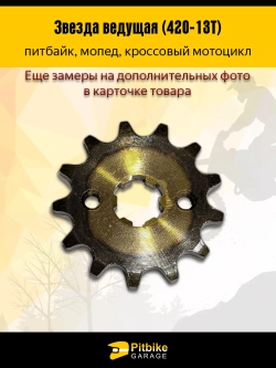 + t Звезда ведущая для питбайка, мопеда (420-13) 17мм