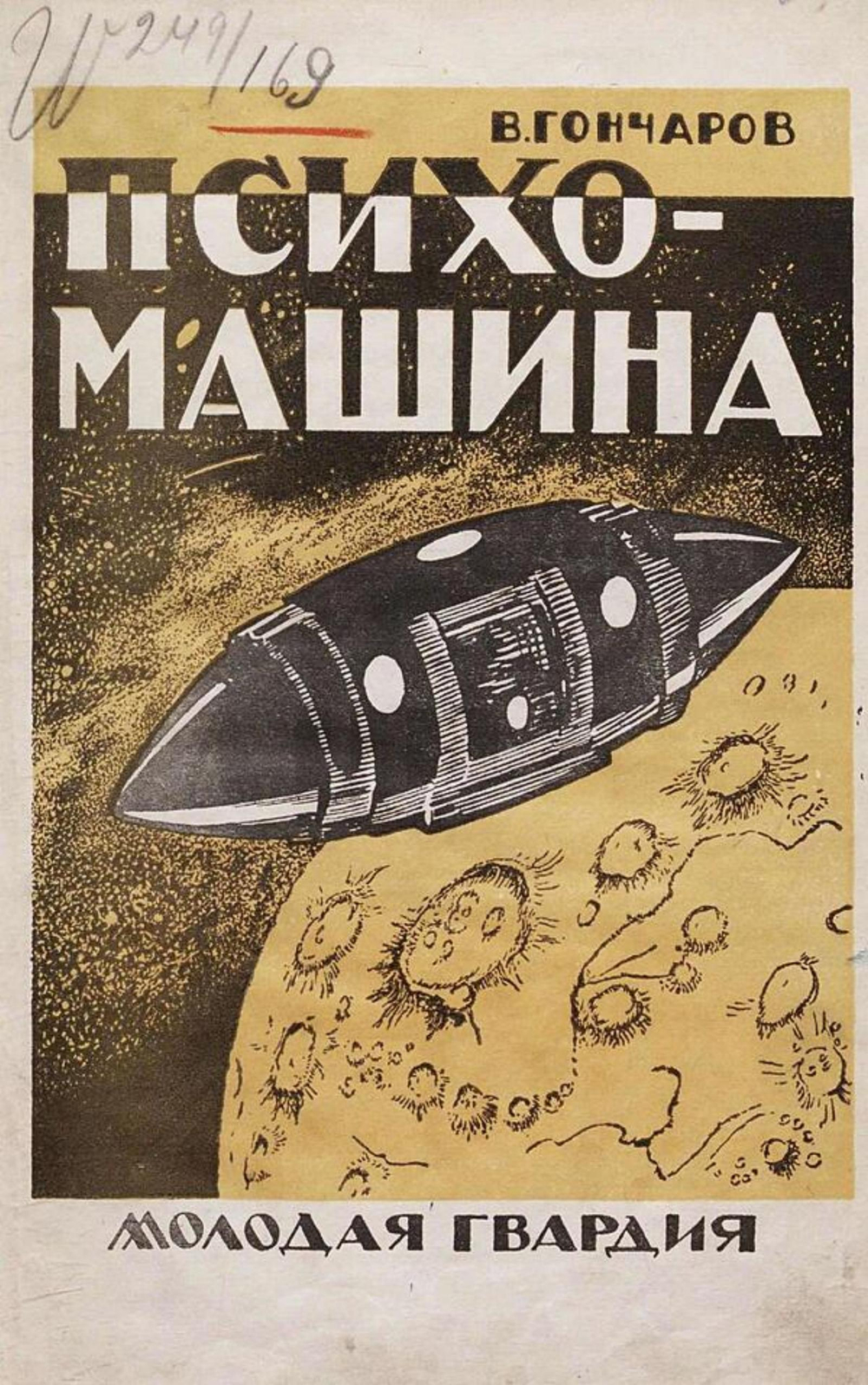 Психо-машина | Гончаров Виктор Алексеевич