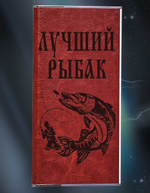 Портативный аккумулятор повербанк на 8000 mAh в чехле "Лучший Рыбак"