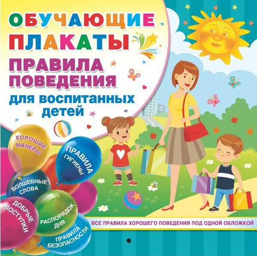 Дмитриева В.Г.  Правила поведения для воспитанных детей  Плакат!  АСТ  И
