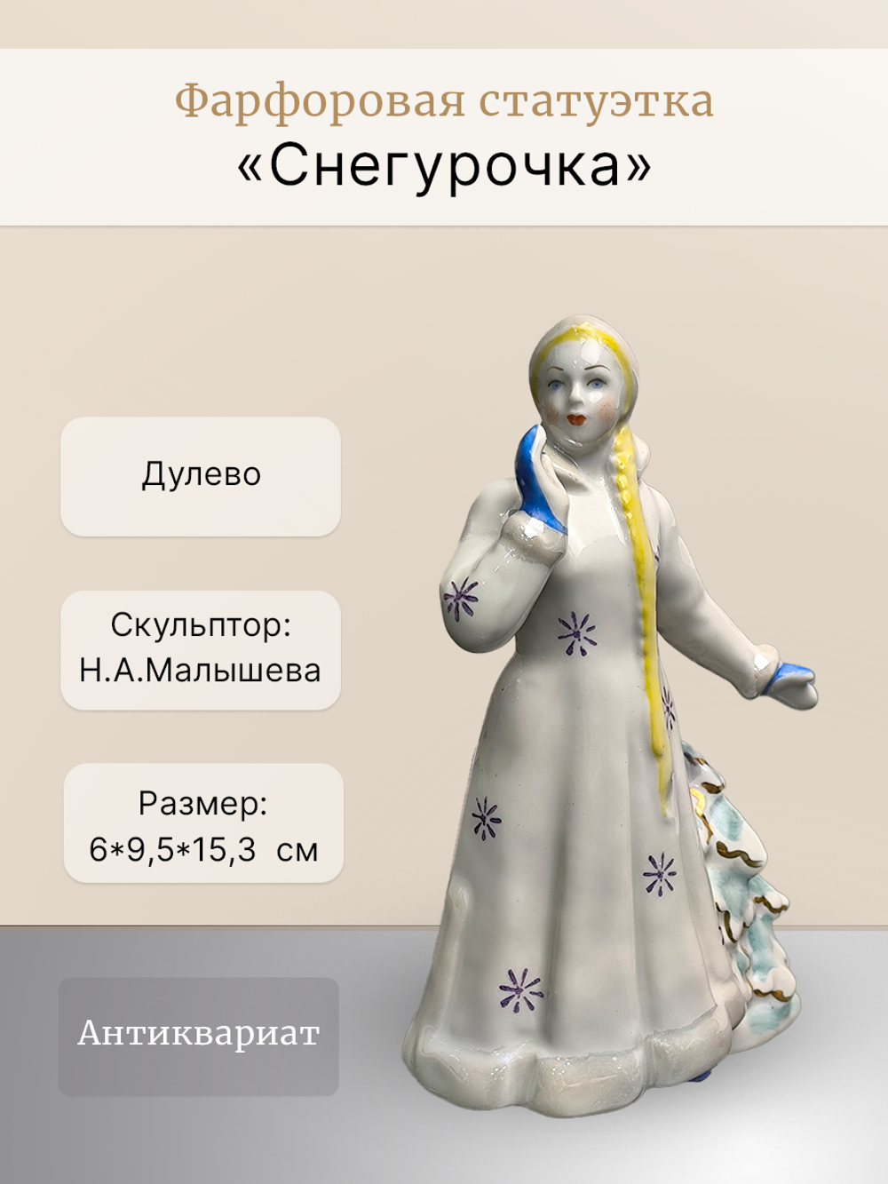 Фарфоровая статуэтка "Снегурочка" (Дулево)