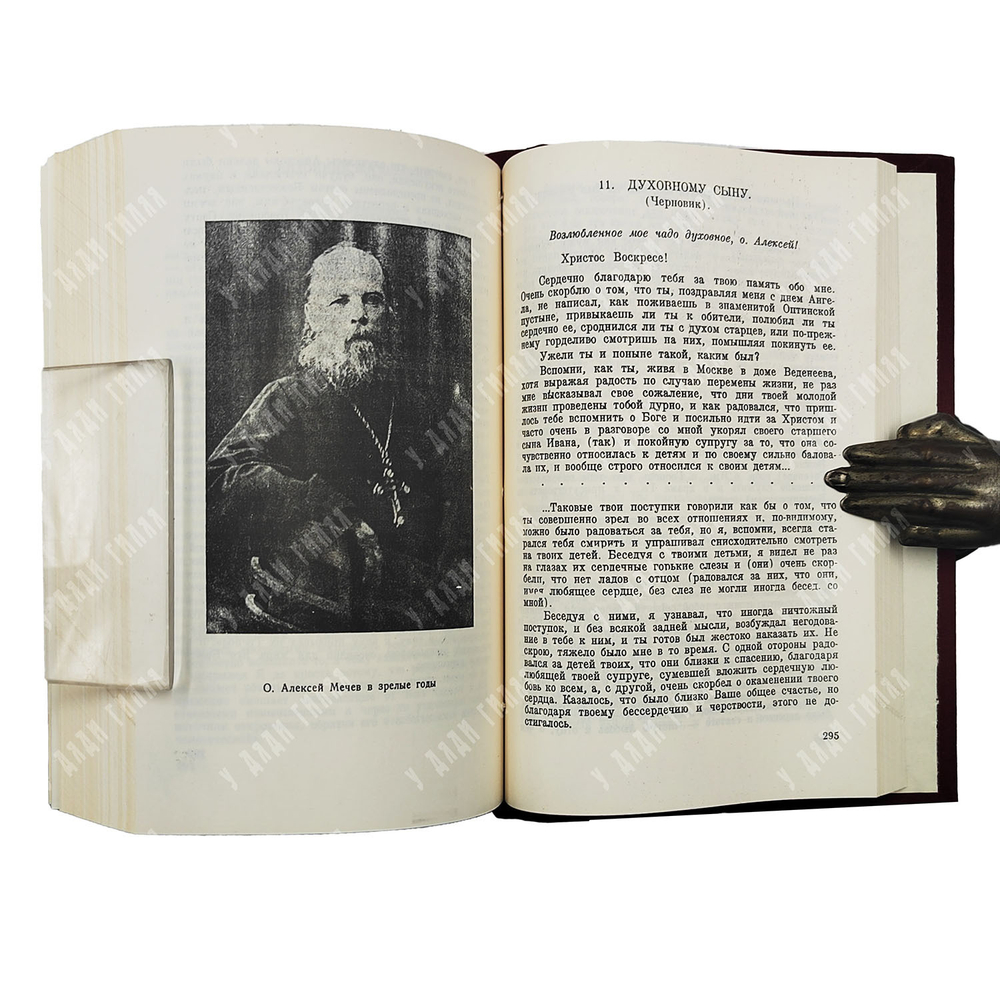 Отец Алексей Мечев. Воспоминания. Paris: Ymca-press, 1989, (репринт) 1970.