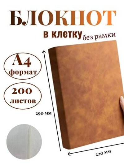 Блокнот А4 200л. (400страниц) в клетку без рамки Коричнево-желтый (К44-936КБР)