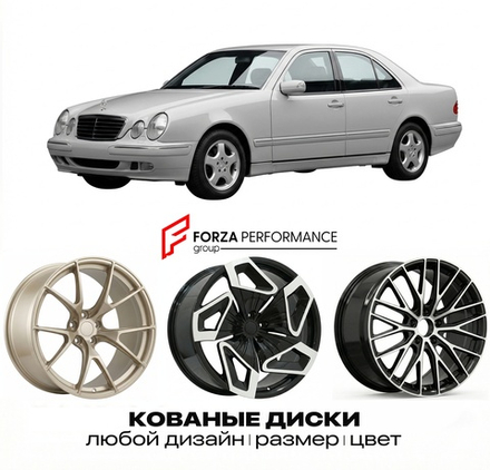 КОВАНЫЕ ДИСКИ для Mercedes-Benz E-Class W210/S210 Рестайлинг 1999-2002 Мерседес-Бенц