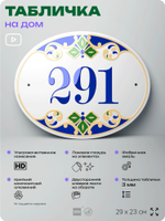 Адресная табличка с номером дома 291, на фасад и забор, на дверь, овальная в средиземноморском стиле, 29х23 см, Айдентика Технолоджи