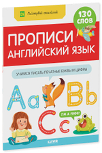 Мой первый английский. Прописи. Английский язык. Учимся писать печатные буквы и цифры
