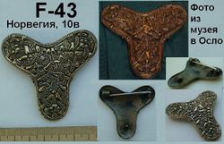 Фибула. Норвегия, 10-11 в.