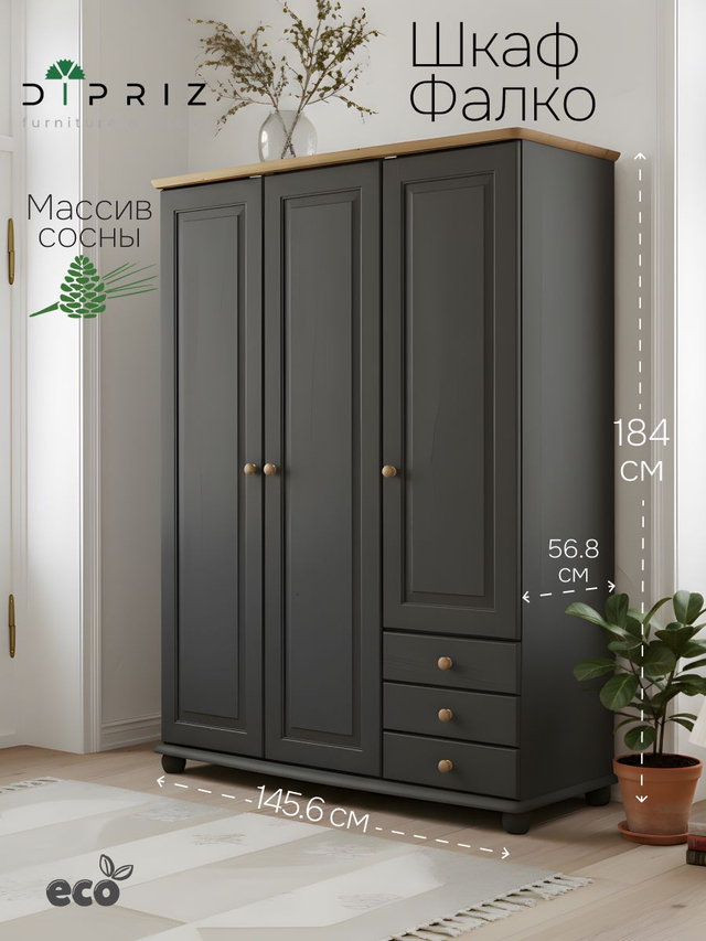 Шкаф 146х57х186 Фалко, распашной для одежды и вещей, в прихожую, гостиную, спальню, трехдверный, с ящиками деревянный, массив сосны, серый, Dipriz