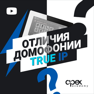 Отличие домофонии True IP