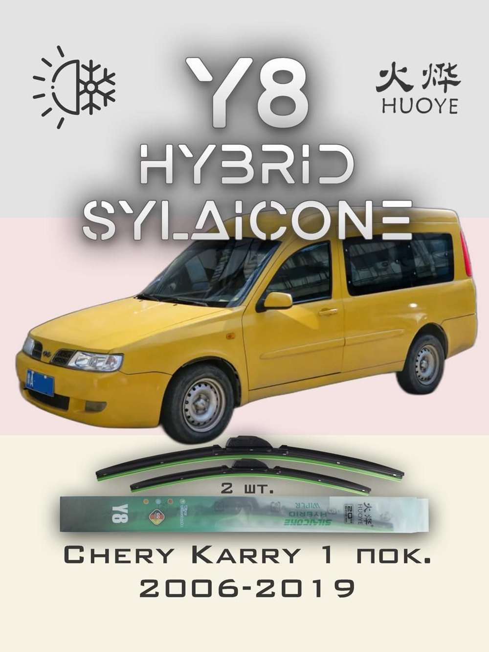 Щетки стеклоочистителя HUOYE Y8 550/500 мм на Chery Karry | Hook/J-Hook