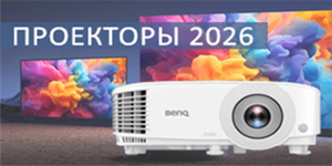Как выбрать проектор в 2026 году: полный гид