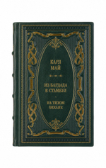 Карл Май - Из Багдада в Стамбул/На тихом океана. Книга в кожаном переплёте.