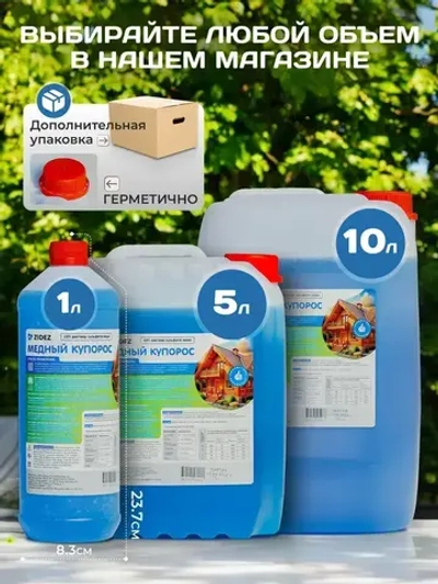 Медный купорос раствор 10% для растений, для деревьев Медный купорос от плесени, строительный антисептик 1л