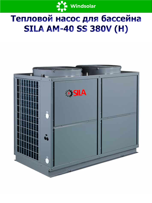 Тепловой насос для бассейна SILA AM-40 SS 380V (H) (40 кВт / 130-200 м3 / Фреон R410A / 3Ф / Воздух-Вода / Моноблок)