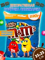 Подушка декоративная M&M's дакимакура 35х30