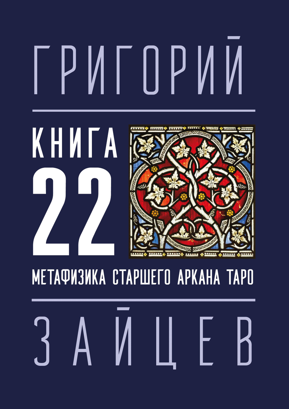 22 — Метафизика старшего аркана таро