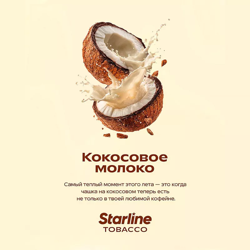 STARLINE - КОКОСОВОЕ МОЛОКО 250g