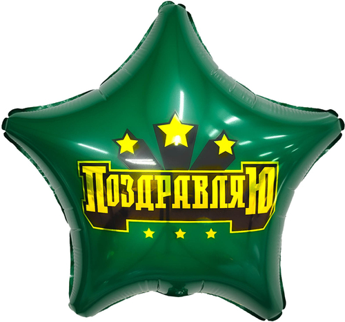 Шар (19''/48 см) Звезда, Сильное поздравление, Темно-зеленый, 1 шт.