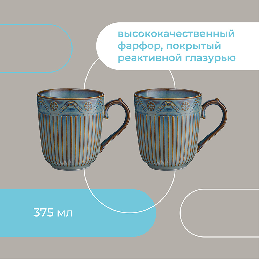 Набор кружек antique, 375 мл, 2 шт.