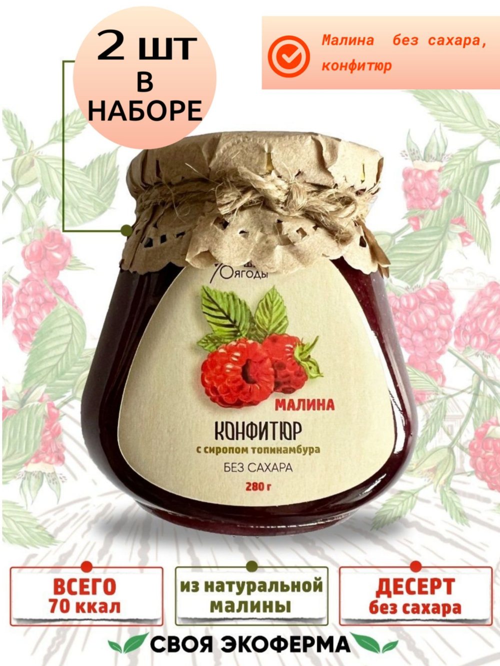 Малина без сахара и консервантов, конфитюр с сиропом топинамбура и пектином, вегетарианский, постный, для похудения, 280г