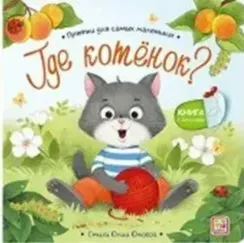 Прятки для самых маленьких. Где котёнок?