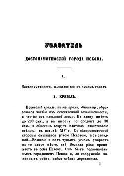Указатель достопамятностей города Пскова | А. Князев
