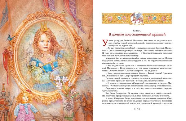 Самые красивые сказки о принцессах и волшебниках. Софья Прокофьева