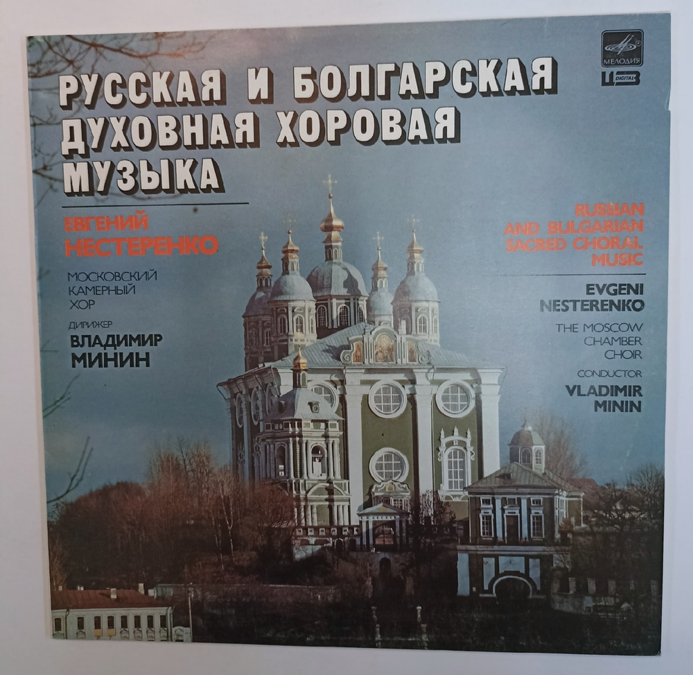 Московский Камерный Хор, Владимир Минин, Евгений Нестеренко Русская И Болгарская Духовная Хоровая Музыка
