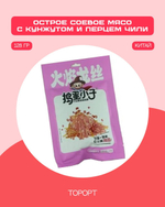 Очень острое соевое мясо с кунжутом и перцем чили 128гр