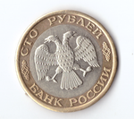 100 рублей 1992 года (ММД). Биметалл XF №3