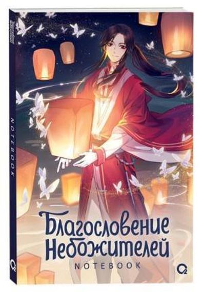 Благословение Небожителей. Тысячи фонарей. Notebook