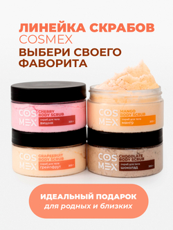 Cosmex Grapefruit Body Scrub Скраб для тела Грейпфрут 300 гр