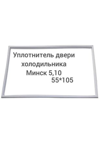 Уплотнитель двери холодильника Минск 5, 10 55*105