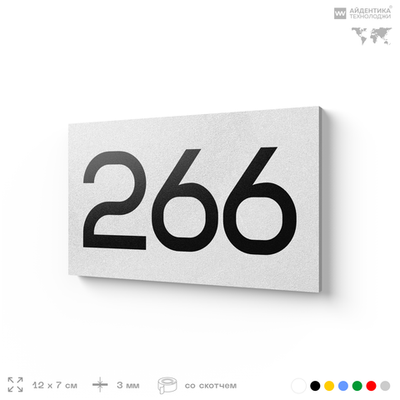 Номер на дверь 266, табличка на дверь для офиса, квартиры, кабинета, аудитории, склада, белая 120х70 мм, Айдентика Технолоджи