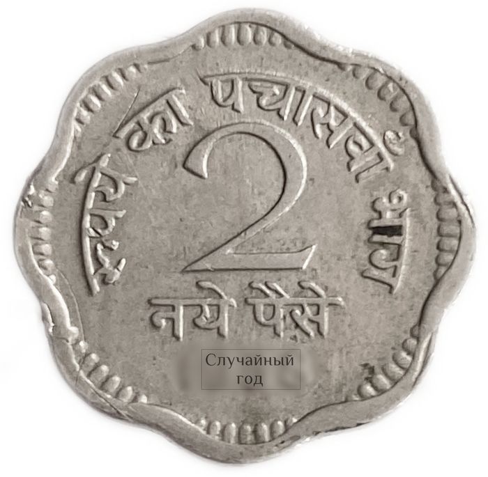 2 пайса 1957-1963 Индия