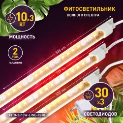 Модульный светильник для растений ЭРА FITO-3х10W-LINE-Ra90 полного спектра 30 Вт | Линейные фито светильники